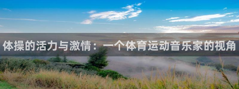 yy易游官方正版app集团：体操的活力与激情：一个体