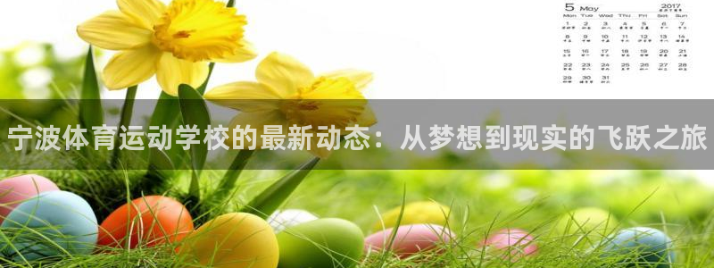 yy易游官网下载平台假的吗是真的吗：宁波体育运动学校