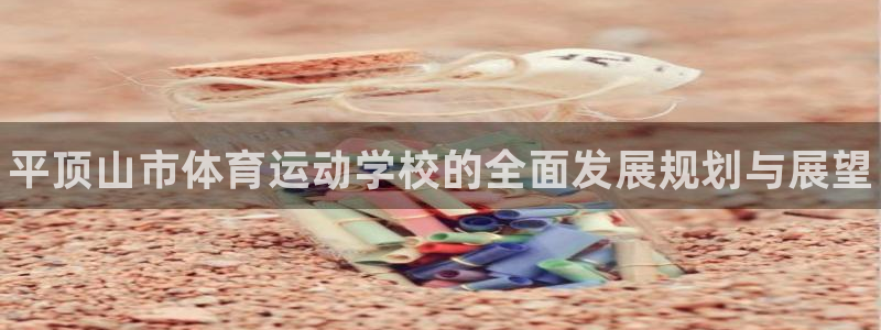 yy易游官网下载招商电话号码是多少：平顶山市体育运动