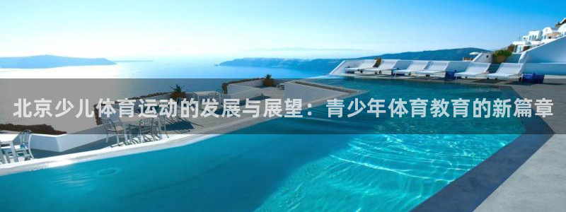 yy易游官网下载招商电话号码查询是多少：北京少儿体育运动的发