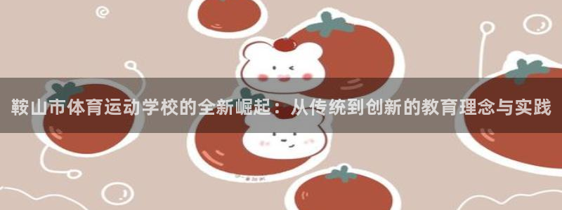yy易游官方正版app娱乐首页官网下载：鞍山市体育运