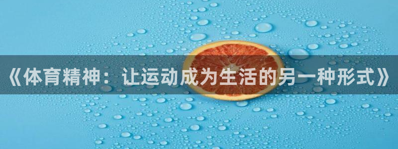 yy易游官方正版app集团官网首页网址：《体育精神：