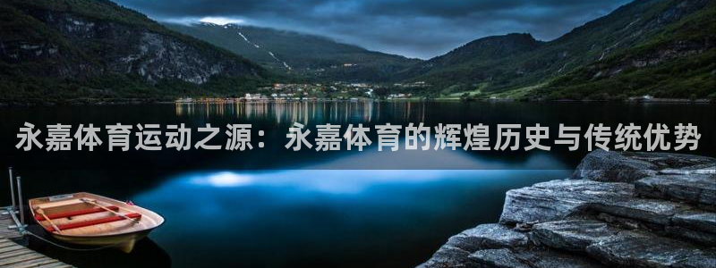 yy易游官网下载招商电话：永嘉体育运动之源：永嘉体育的辉煌历