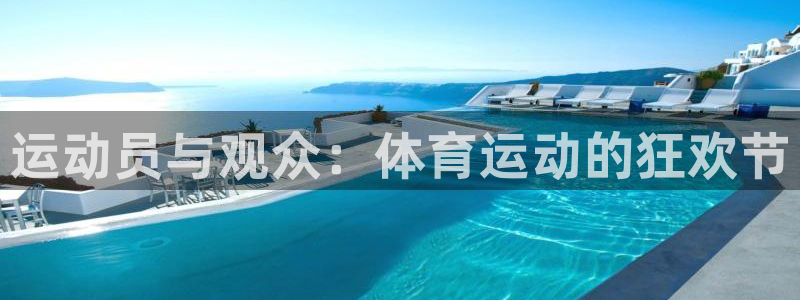 yy易游官网下载平台：运动员与观众：体育运动的狂欢节