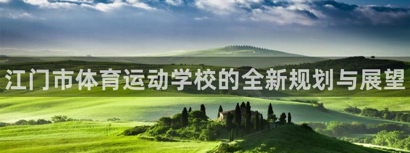 yy易游官网下载联系电话：江门市体育运动学校的全新规划与展望