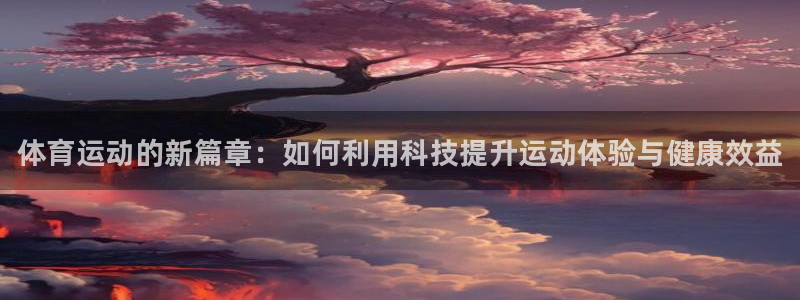yy易游官方正版app娱乐平台：体育运动的新篇章：如