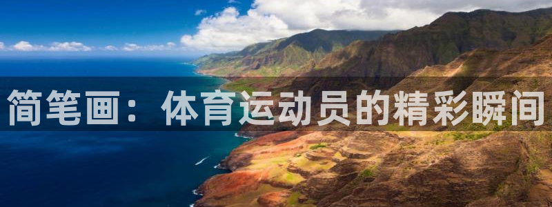 yy易游官网下载平台APP：简笔画：体育运动员的精彩瞬间