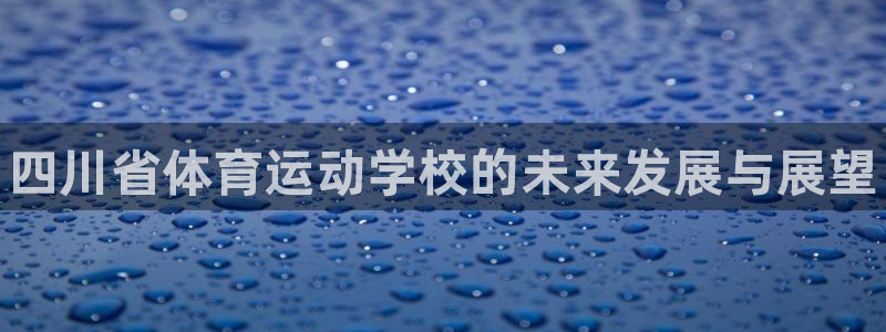 yy易游官方正版app娱乐首页网站大全：四川省体育运