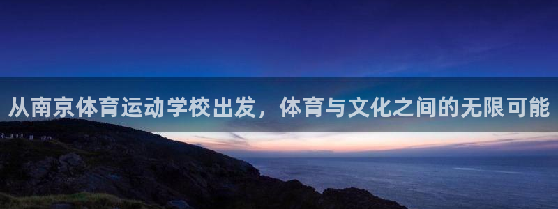 yy易游官方正版app官网：从南京体育运动学校出发，体育与文
