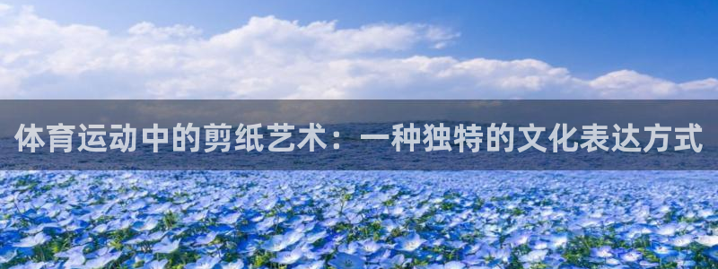 yy易游官方正版app集团logo：体育运动中的剪纸艺术：一
