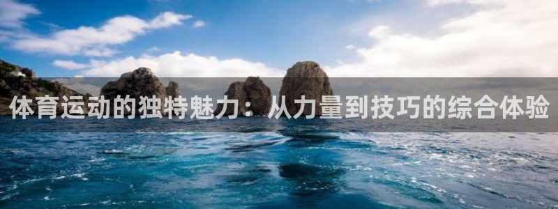 yy易游官网下载联系电话：体育运动的独特魅力：从力量到技巧的