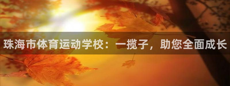 yy易游官网下载平台是正规平台吗知乎：珠海市体育运动学校：一