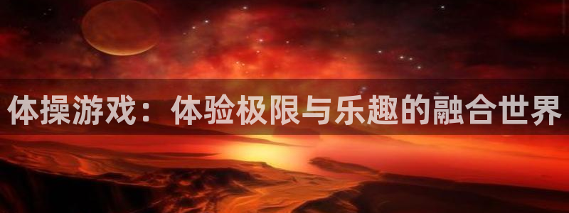 yy易游官方正版app娱乐40996：体操游戏：体验