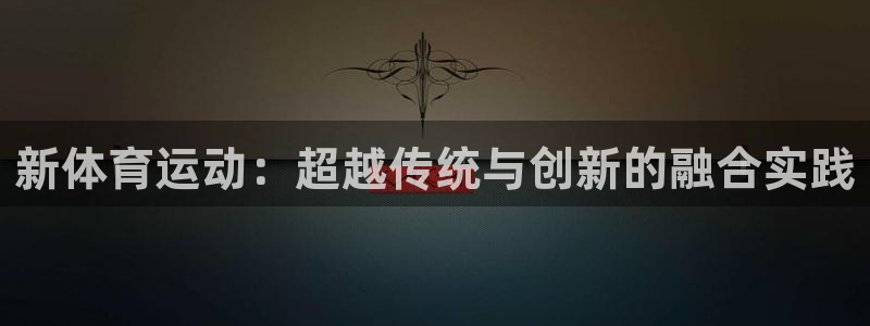 海南yy易游官网下载发展怎么样：新体育运动：超越传统
