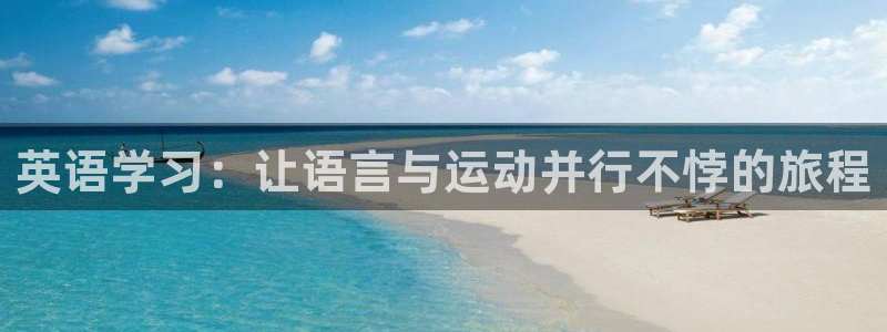 德国yy易游官方正版app集团：英语学习：让语言与运动并行不