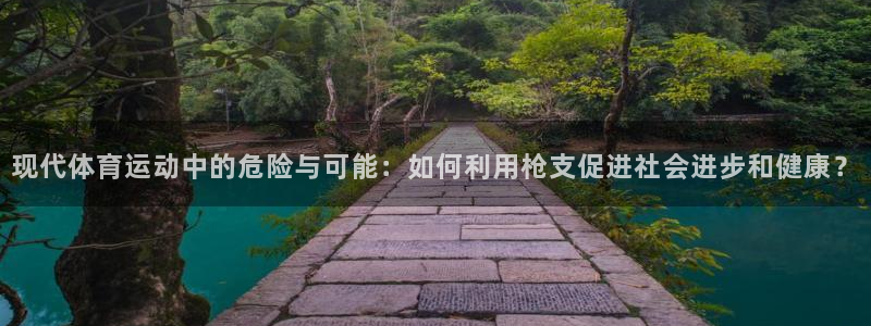 yy易游官网下载招商电话是多少号码：现代体育运动中的危险与可
