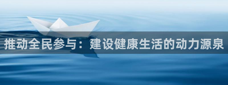 yy易游官方正版app官网：推动全民参与：建设健康生活的动力
