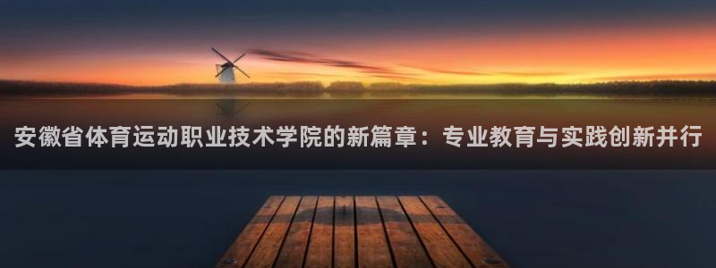 yy易游官网下载招商：安徽省体育运动职业技术学院的新