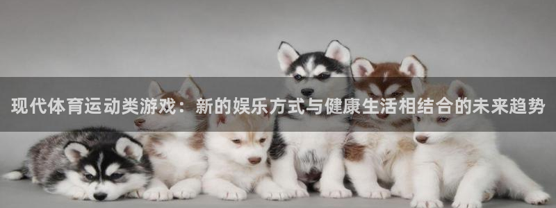 yy易游官方正版app娱乐下载：现代体育运动类游戏：新的娱乐