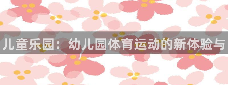 yy易游官方正版app娱乐是那个系列的台子：儿童乐园：幼儿园