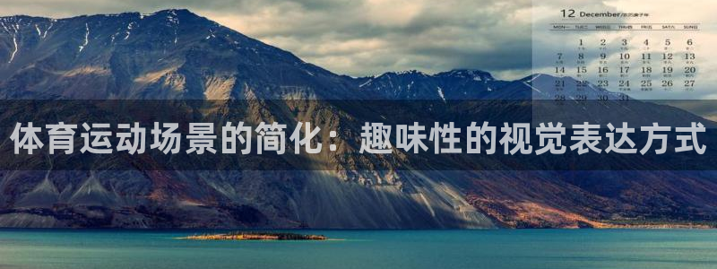 yy易游官方正版app娱乐是那个系列的台子：体育运动场景的简