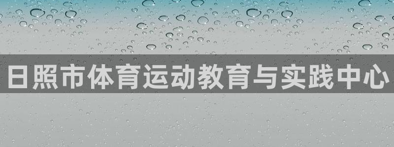 yy易游官方正版app娱乐首页官网下载：日照市体育运