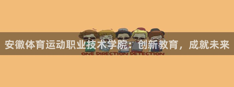 yy易游官方正版app集团官网网址：安徽体育运动职业技术学院