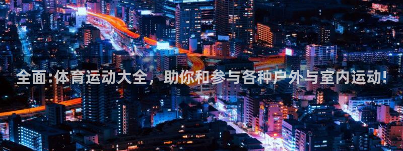 海南yy易游官网下载发展怎么样：全面:体育运动大全，助你和参