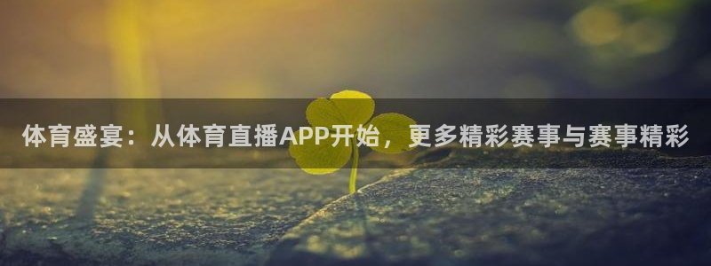 178直播体育赛事直播在线观看：体育盛宴：从体育直播APP开始，更多精彩赛事与赛事精彩